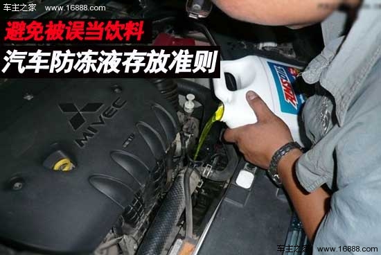 Avoid being mistaken for beverages Automobile antifreeze storage guidelines