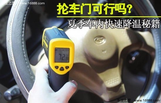 Is it possible to swing the car door?Tips for quickly cooling down your car in summer