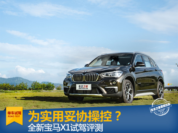 还是最好开的suv吗 史上最全宝马x1试驾评测 试驾评测 车主之家