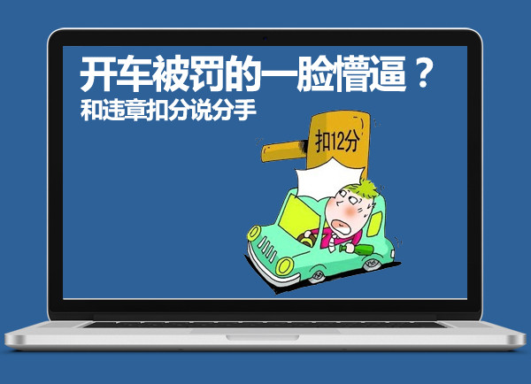 交通违章如何扣分