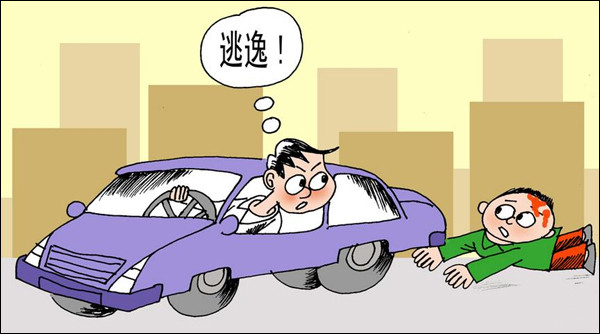肇事逃逸