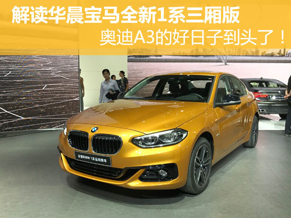 解读华晨宝马全新1系三厢 奥迪a3有危险了