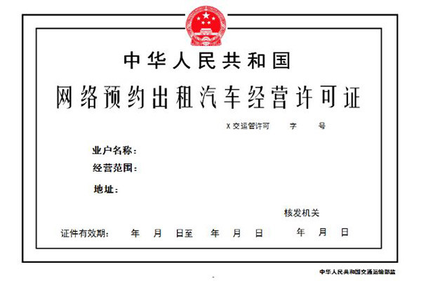 杭州网约车运输证图片图片
