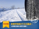 冬天開車必須注意的3個(gè)三大重點(diǎn)！