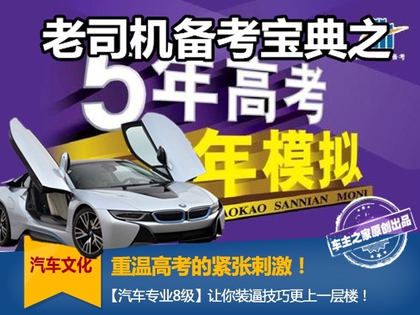 Revisit the college entrance examination!  【Automotive Professional Level 8】Let you pretend to be a new level!