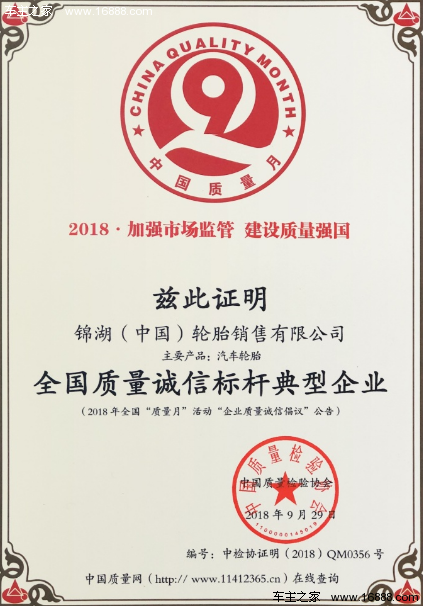 锦湖轮胎获2018"全国质量诚信标杆典型企业