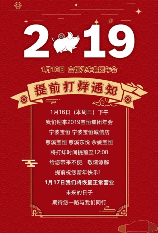宁波宝恒mini1月16日提前打烊通知