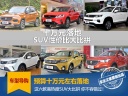 十万元能落地！六款高热度SUV性价比大横评