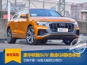 豪华轿跑SUV又一重磅选手 奥迪Q8静态体验