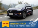 长安CS75PLUS 700公里长测“完全不累”是最大惊喜！