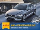 沃尔沃全新S60正式上市 指导价28.69-46.19万元