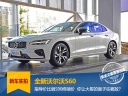 比肩S90终端价的全新沃尔沃S60 消费者会买单吗？