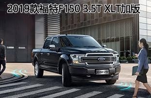 高端狂野皮卡——2019款福特F150 3.5T XLT加版