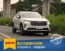 第三代哈弗H6试驾：步子迈得不大，关键是够稳！