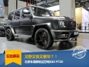 又野又快又奢华？！北京车展解码迈莎锐G63 P720