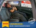 五菱凯捷实拍：躺在第二排能有种高级商务车的错觉！