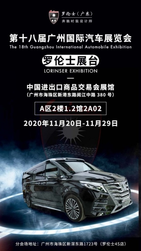 2020广州国际车展罗伦士展台信息