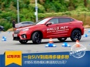 一台SUV到底得多硬多野，才能在场地赛道跑玩出花？
