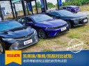 凯美瑞/雅阁/凯酷对比试驾：老将都感叹这届新秀有点狠