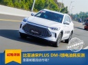 比亚迪宋PLUS DM-i馈电油耗实测，是要颠覆混动市场？