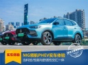 MG领航PHEV实车体验，当科技/性能与舒适性交汇一体