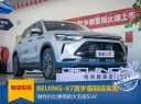 BEIJING-X7贺岁版到店实拍:做性价比更高的大五座SUV
