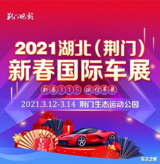 荆门新春国际车展