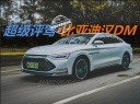 長途實(shí)測比亞迪漢DM，價(jià)格以外的行政高級感