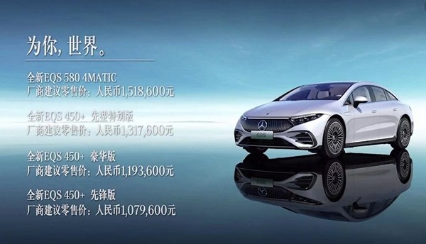 全新奔驰EQS公布售价 售价107.96-151.86万