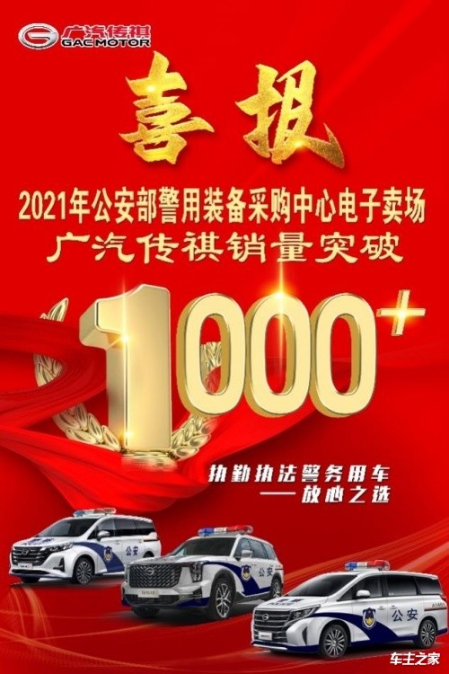 2021年公安部执勤执法警务用车，广汽传祺销量突破1000+！