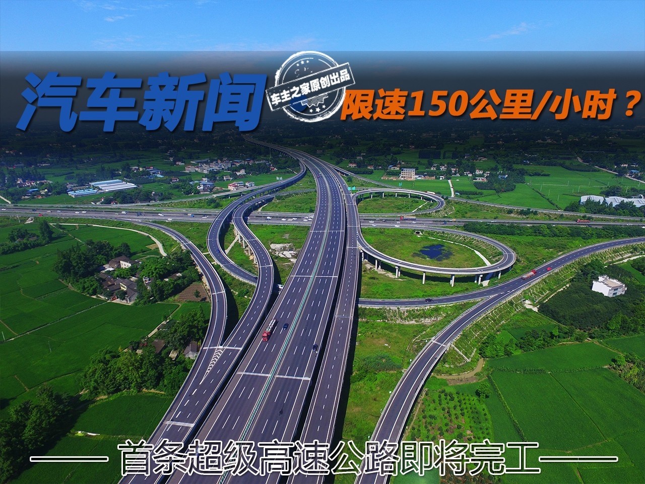 限速150km/h能否实现?首条超级高速公路即将完工