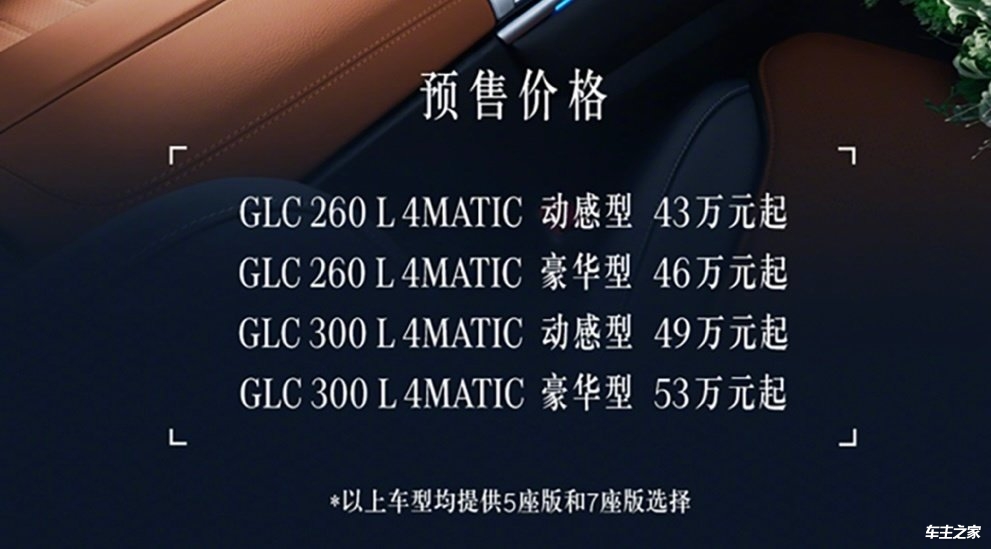 全新奔驰长轴距GLC开启预售 8款车型预售价43-54万元