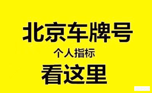 朝陽區車牌北京新政策轉讓出租北京牌照多少錢一年