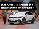 優(yōu)惠7萬起，22萬就能拿下 軸距近3m的ID.6 CROZZ夠值嗎？