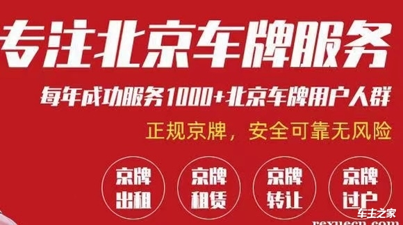 2024年北京新能源車牌照如何出租電車牌租賃多少錢