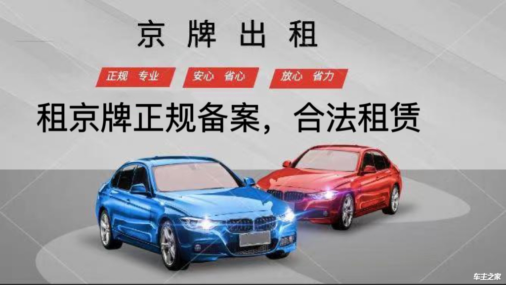 租車京牌多少錢1個月曝光京牌車租賃價格多少合適平臺