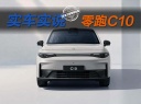 零跑C10也有了瑪莎拉蒂的基因？15萬的車享受豪車底盤調(diào)校！