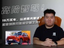16萬買車，認(rèn)準(zhǔn)激光雷達(dá)？行業(yè)里能做到的恐怕只有埃安霸王龍