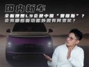 全新理想L9会是中国“贾维斯”？会有哪些新功能外观有何变化？