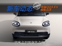 有亮点但预售价有点贵？奇瑞QQ3 EV能挑战吉利星愿吗？