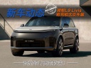 理想L9 Livis将亮相北京车展 李想出演短片疯狂玩梗！