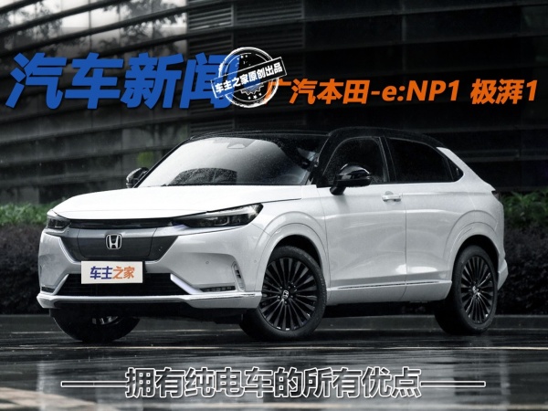 电动车所有的优点它都有 解析广汽本田e:NP1 极湃1