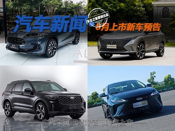 广汽本田ZR-V致在等 2022年8月上市新车预告