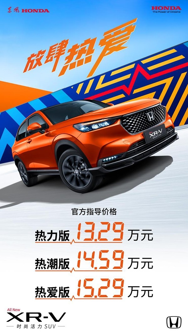 东风本田全新一代XR-V上市 售价13.29-15.29万