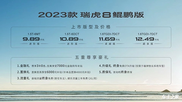 奇瑞2023款瑞虎8鲲鹏版正式上市 售价9.89-12.49万