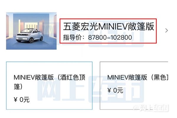五菱宏光MINIEV敞篷版疑似售价曝光 或售8.78-10.28万