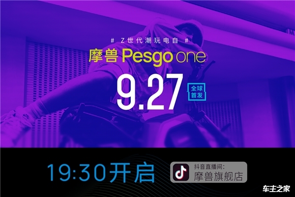 摩兽Pesgo one潮玩跨骑电自带你酷耍街头，9月27日全球首发！