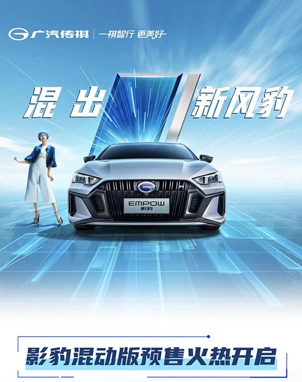 广汽传祺影豹混动版开启预售 将于10月下旬正式上市