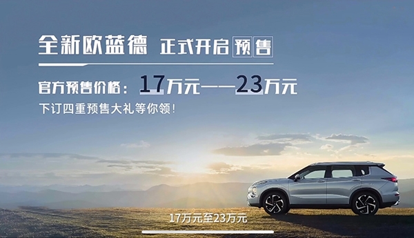广汽三菱全新欧蓝德将延期至11月19日上市
