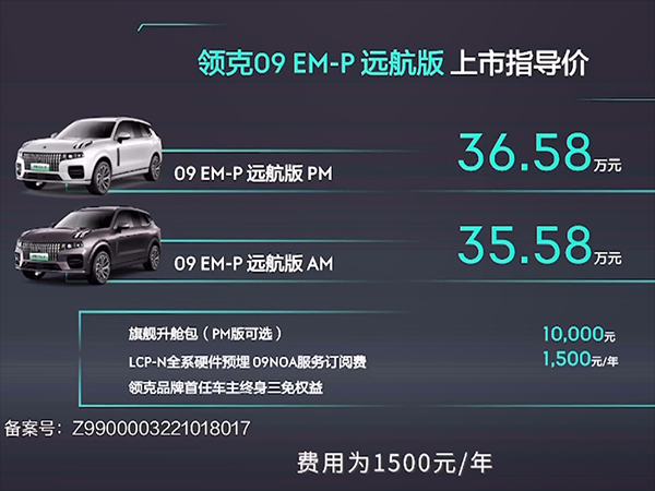 领克09 EM-P上市 售价为35.58-36.58万